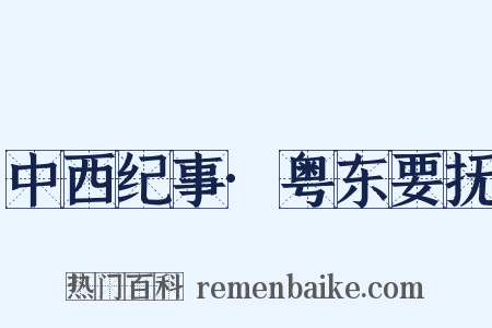 中西纪事·粤东要抚是什么意思的图片